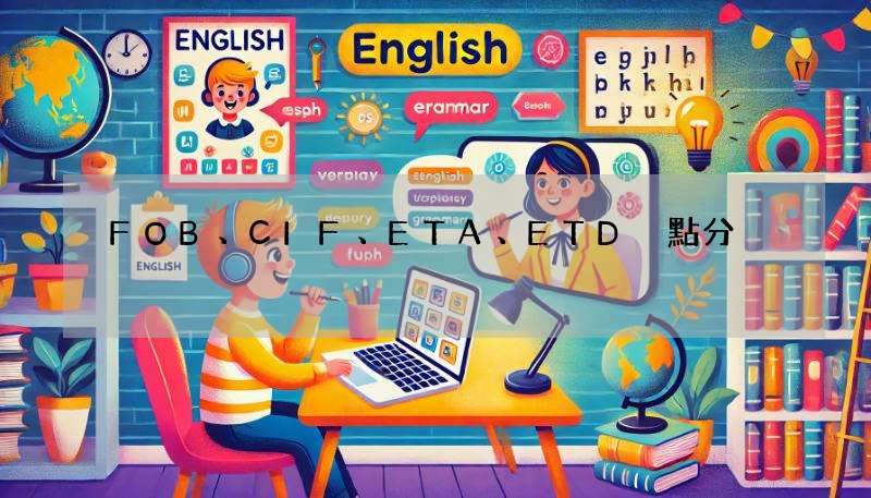 FOB、CIF、ETA、ETD 點分?運貨術語新手速成班!